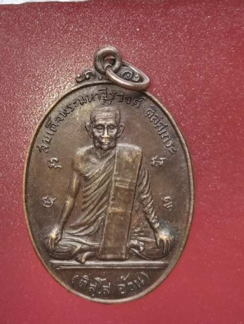 เหรียญสิริจันโทหลังติสโส อ้วน ปี20