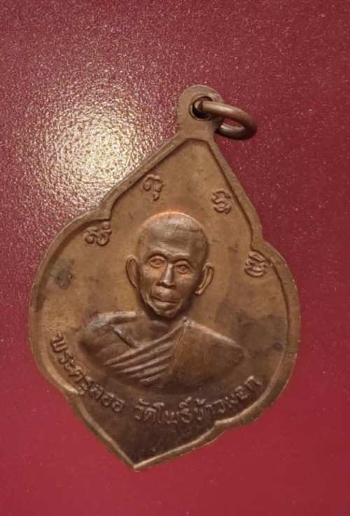 เหรียญหลวงพ่อพูล วัดสังฆราชาวาสหลังหลวงพ่อลออ วัดโพธิ์ข้าวผอก 