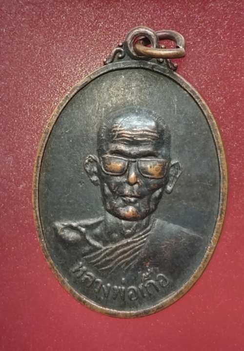 เหรียญรุ่น1  หลวงพ่อเกื้อ วัดวิทิตประชาสรรค์