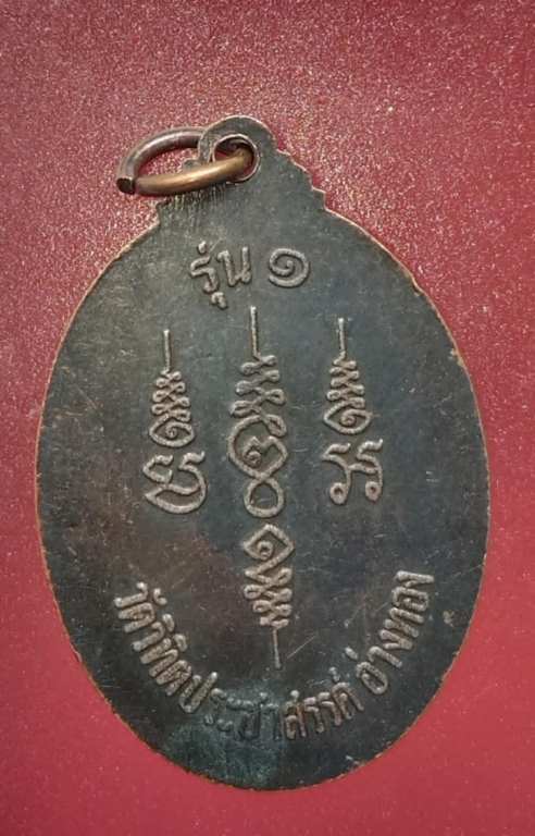 เหรียญรุ่น1  หลวงพ่อเกื้อ วัดวิทิตประชาสรรค์