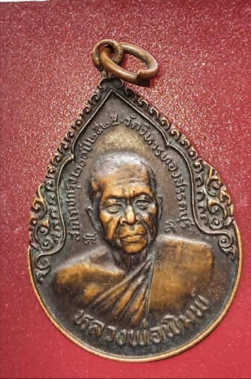 เหรียญหลวงพ่อพิมพ์ วัดวิหารทอง ปี25