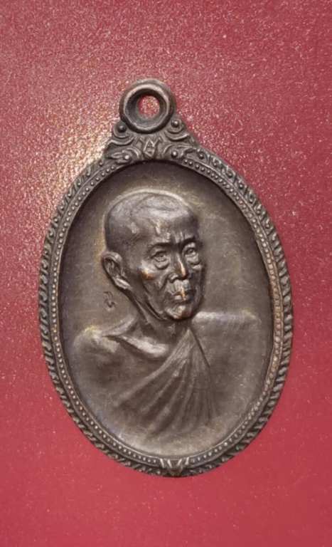 เหรียญหลวงพ่อแช่ม วัดพินิตธรรมสาร ปี27