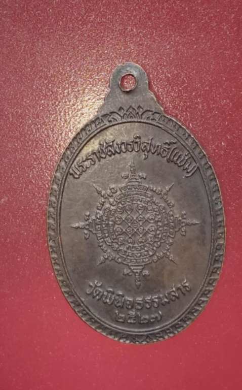 เหรียญหลวงพ่อแช่ม วัดพินิตธรรมสาร ปี27