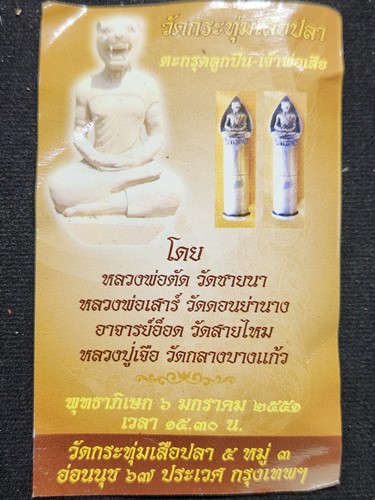 วัดกระทุ่มเสือปลา กทม ตะกรุดลูกปืนเจ้าพ่อเสือ