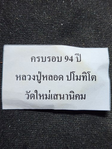 พระขุนแผน เนื้อแดง หลวงปู่หลอด ปโมทิโต วัดสิริกมลาวาส (วัดใหม่เสนา) กทม.