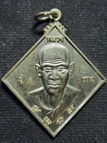 วัดหลักสี่ กทม. เหรียญข้าวหลามตัด หลวงปู่ขาว  พระราชพิพัฒนาภรณ์