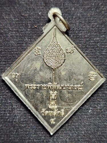 วัดหลักสี่ กทม. เหรียญข้าวหลามตัด หลวงปู่ขาว  พระราชพิพัฒนาภรณ์