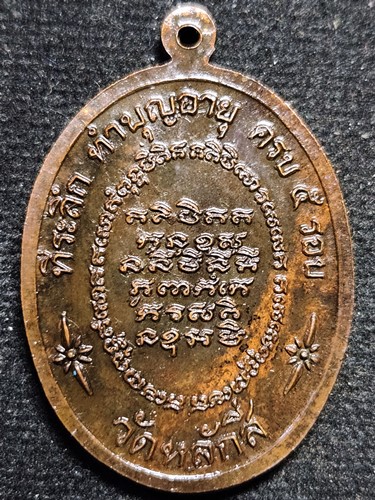 วัดหลักสี่  กทม เหรียญหลวงพ่อเล็ก ที่ระลึกทำบุญอายุครบ 5 รอบ