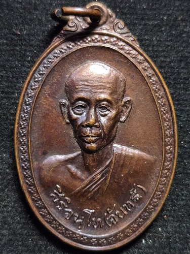  วัดบรมนิวาส กรุงเทพฯ เหรียญหลวงปู่จันทร์ สิริจันโท