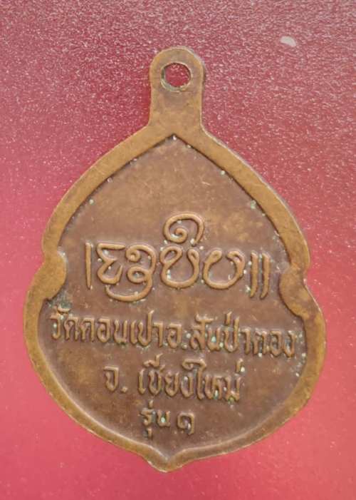 เหรียญรุ่น1 ครูบากองคำ วัดดอนเปา เชียงใหม่