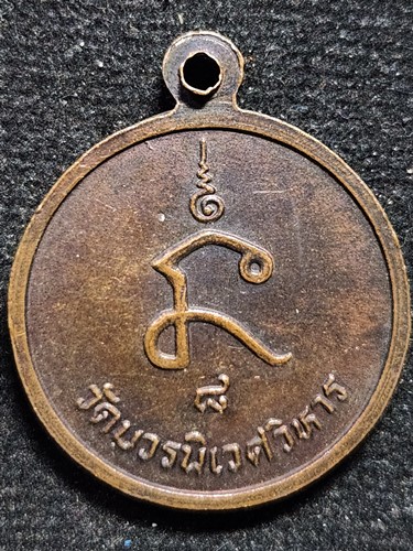 วัดบวรนิเวศวิหาร กทม. เหรียญสมเด็จพระมหาสมณเจ้า กรมพระยาปวเรศวริยาลงกรณ์ 