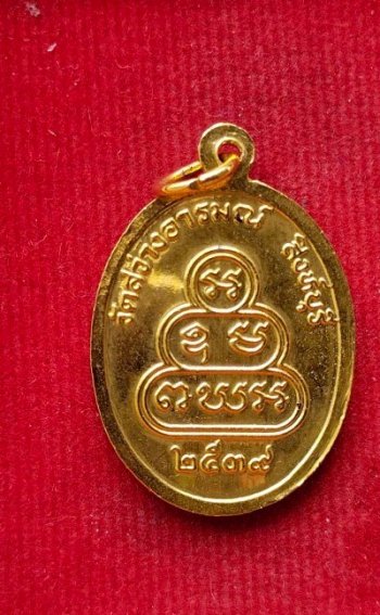 เหรียญหลวงพ่อเรือง วัดสว่างอารมณ์ ปี39 สวยๆพร้อมกล่องเดิม