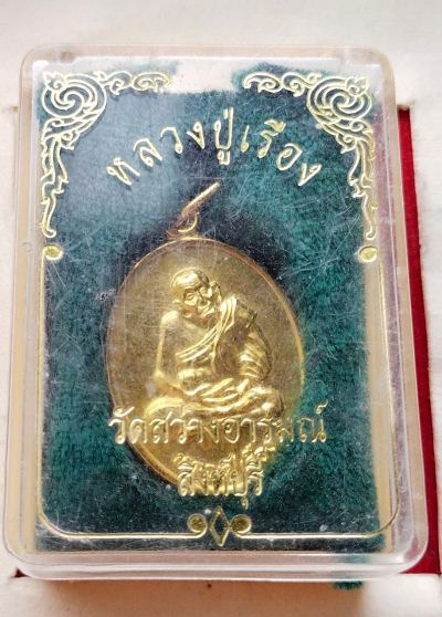 เหรียญหลวงพ่อเรือง วัดสว่างอารมณ์ ปี39 สวยๆพร้อมกล่องเดิม