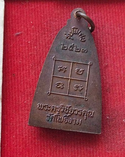 เหรียญหลวงพ่อป่วน วัดโพธิ์งาม ปี23