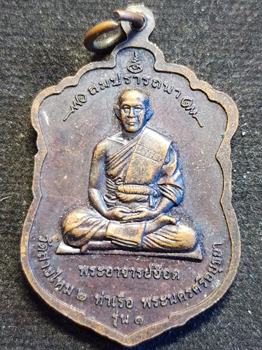 เหรียญสมเด็จองค์ปฐม หลวงพ่ออ๊อด วัดสายไหม รุ่น 1 สมปราถนา ออกวัดสายไหม2 จ.อยุธยา