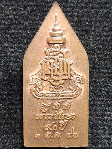 วัดบวรนิเวศ กทม เหรียญพระนิรันตราย  สมเด็จพระญาณสังวร 90 พรรษา ปี 2546