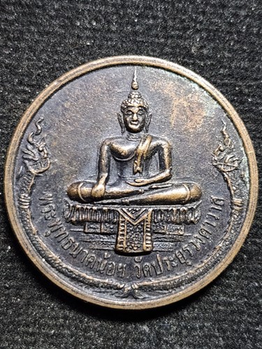  วัดประยูรวงศาวาส กทม พระพุทธนาคน้อย รุ่นบูระณะคณะ10  ปี 2547