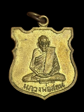 หลวงพ่อสอน