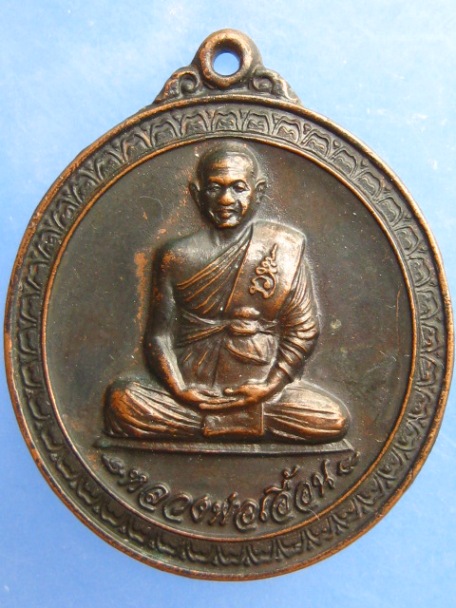 เหรียญหลวงพ่อเอิ้อน วัดวังแดงใต้ จ.อยุธยา