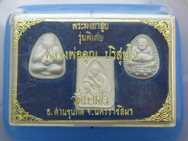 พระผงยาสูบ หลวงพ่อคูณ วัดบ้านไร่ จ.นครราชสีมา (1 ชุด 3 องค์)