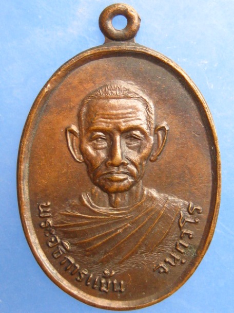 เหรียญพระอธิการแม้น วัดราชนิมิต จ.ลพบุรี