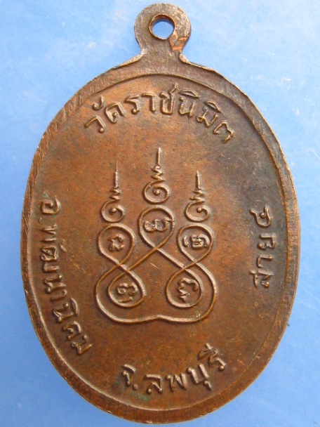 เหรียญพระอธิการแม้น วัดราชนิมิต จ.ลพบุรี