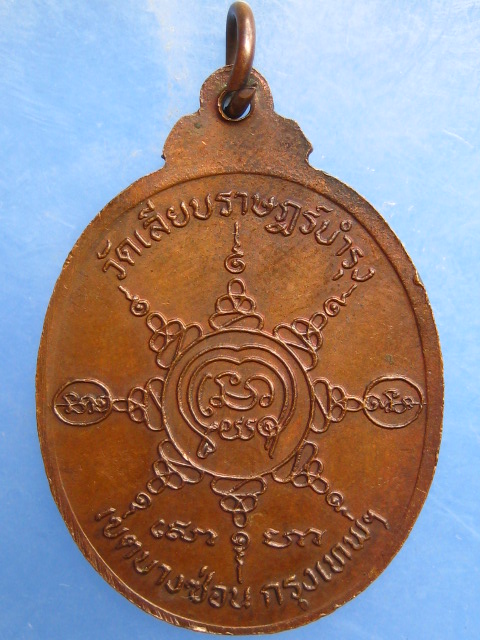 เหรียญหลวงพ่อสร้อย วัดเลียบราษฎร์บำรุง กรุงเทพฯ