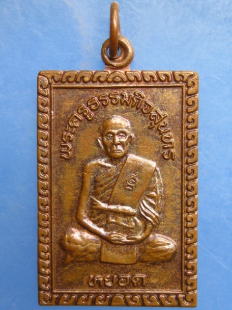 เหรียญหลวงพ่อหยอด วัดแก้วเจริญ จ.สมุทรสงคราม