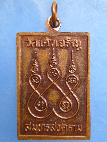 เหรียญหลวงพ่อหยอด วัดแก้วเจริญ จ.สมุทรสงคราม