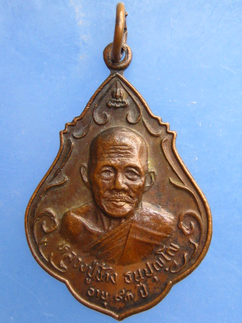 เหรียญหลวงปู่ช้าง วัดหนองสังข์ จ.ชลบุรี