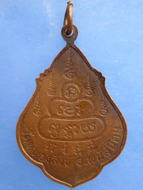 เหรียญหลวงปู่ช้าง วัดหนองสังข์ จ.ชลบุรี