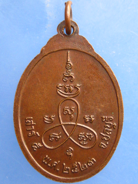 เหรียญหลวงพ่อคง วัดบางละมุง จ.ชลบุรี ปี2523