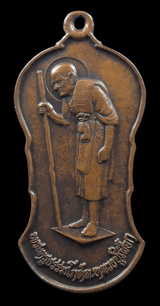 เหรียญยืนถือไม้เท้า หลวงปู่เผือก วัดสาลีโข ปี2522 