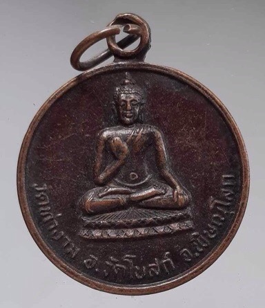 เหรียญพระพุทธ หลังสมเด็จพระนเรศวร วัดท่างาม จ.พิษณุโลก เนื้อทองแดง