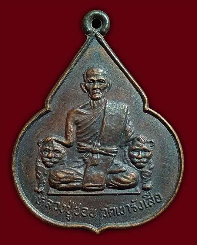 เหรียญจับหัวเสือ ครบ 7 รอบ หลวงปู่ชอบ วัดเขารังเสือ ราชบุรี