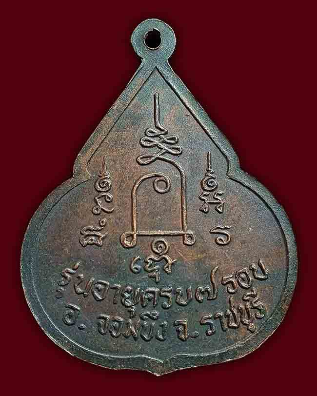 เหรียญจับหัวเสือ ครบ 7 รอบ หลวงปู่ชอบ วัดเขารังเสือ ราชบุรี