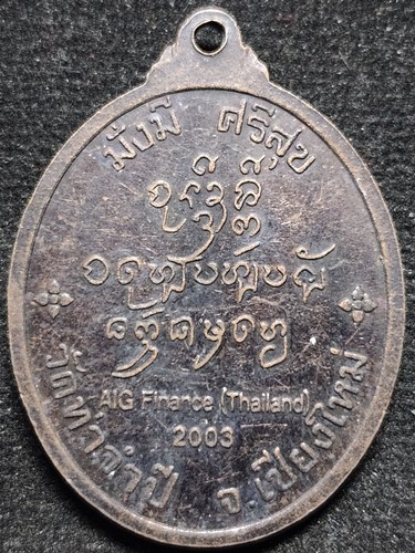  วัดท่าจำปี จ.เชียงใหม่ เหรียญมั่งมีศรีสุข ครูบาดวงดี ปี 2546