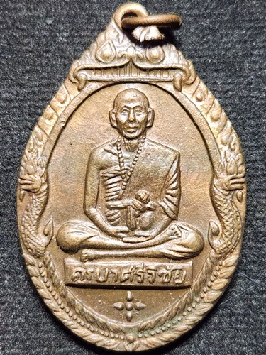 วัดพระธาตุดอยสุเทพ เชียงใหม่ เหรียญครูบาศรีวิชัย พญานาคคู่  ปี 2518