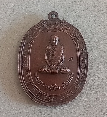 เหรียญรุ่นแรกหลวงพ่อพระมหาบินวัดป่าเขาน้อยจังหวัดราชบุรีปี 2518 บล็อกนิยม