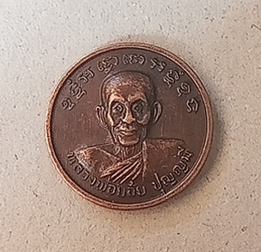 เหรียญหลวงพ่อย้อย วัดอัมพวัน จ.สระบุรี