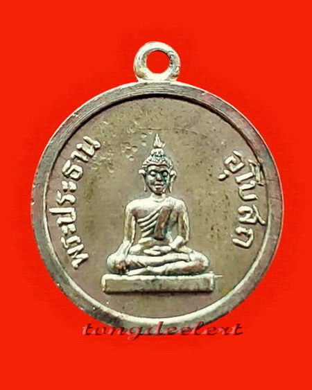 เหรียญพระประธานอุโบสถ หลวงพ่อเที่ยง วัดม่วงชุม จ.กาญจนบุรี ปี 2509 หายากมากค่ะ