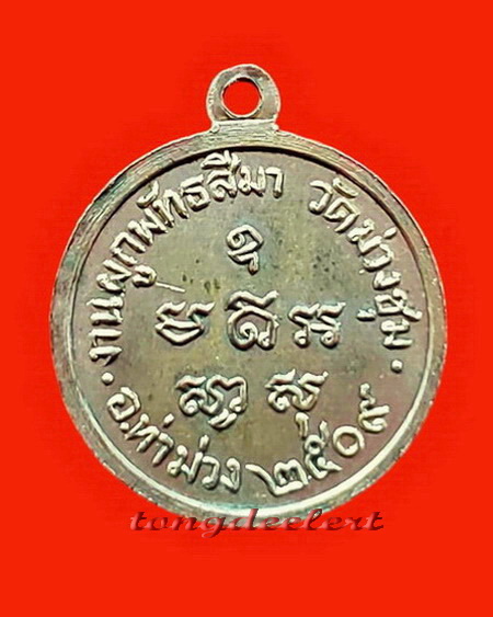 เหรียญพระประธานอุโบสถ หลวงพ่อเที่ยง วัดม่วงชุม จ.กาญจนบุรี ปี 2509 หายากมากค่ะ
