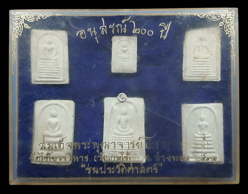 พระชุดอนุสรณ์ 200 ปี สมเด็จพระพุฒาจารย์โต วัดเกษไชโย จ.อ่างทอง รุ่นประวัติศาสตร์ ปี2531