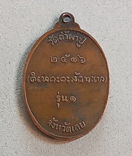 เหรียญรุ่นแรกหลวงปู่คำดี ปภาโส วัดถ้ำผาปู่ จ.เลยปี 2516