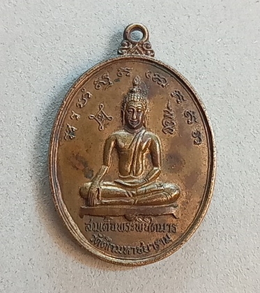 เหรียญสมเด็จพระพิชิตมาร ปี 2518 เนื้อนวโลหะ จ.สมุทรสาคร