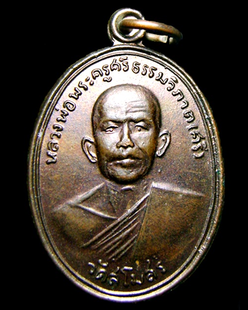 เหรียญพระครูศรีธรรมวิภาต(หลวงพ่อศรี) เนื้อทองแดง วัดสโมสร จ.สกลนคร หายากครับ