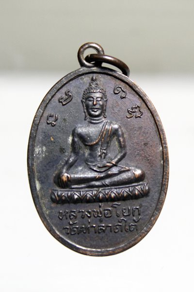 A886เหรียญหลวงพ่อโยก วัดท่าลาดใต้ หลังหลวงพ่อโด่ วัดนามะตูม จ.ชลบุรี