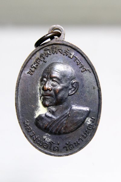 A886เหรียญหลวงพ่อโยก วัดท่าลาดใต้ หลังหลวงพ่อโด่ วัดนามะตูม จ.ชลบุรี