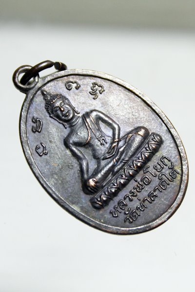 A886เหรียญหลวงพ่อโยก วัดท่าลาดใต้ หลังหลวงพ่อโด่ วัดนามะตูม จ.ชลบุรี