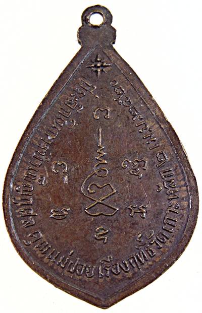 เหรียญหลวงพ่อเปี่ยม วัดเกาะหลัก ประจวบฯ ปี ๒๐